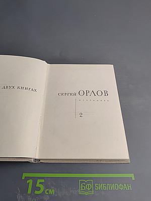 Избранное. Книга 2