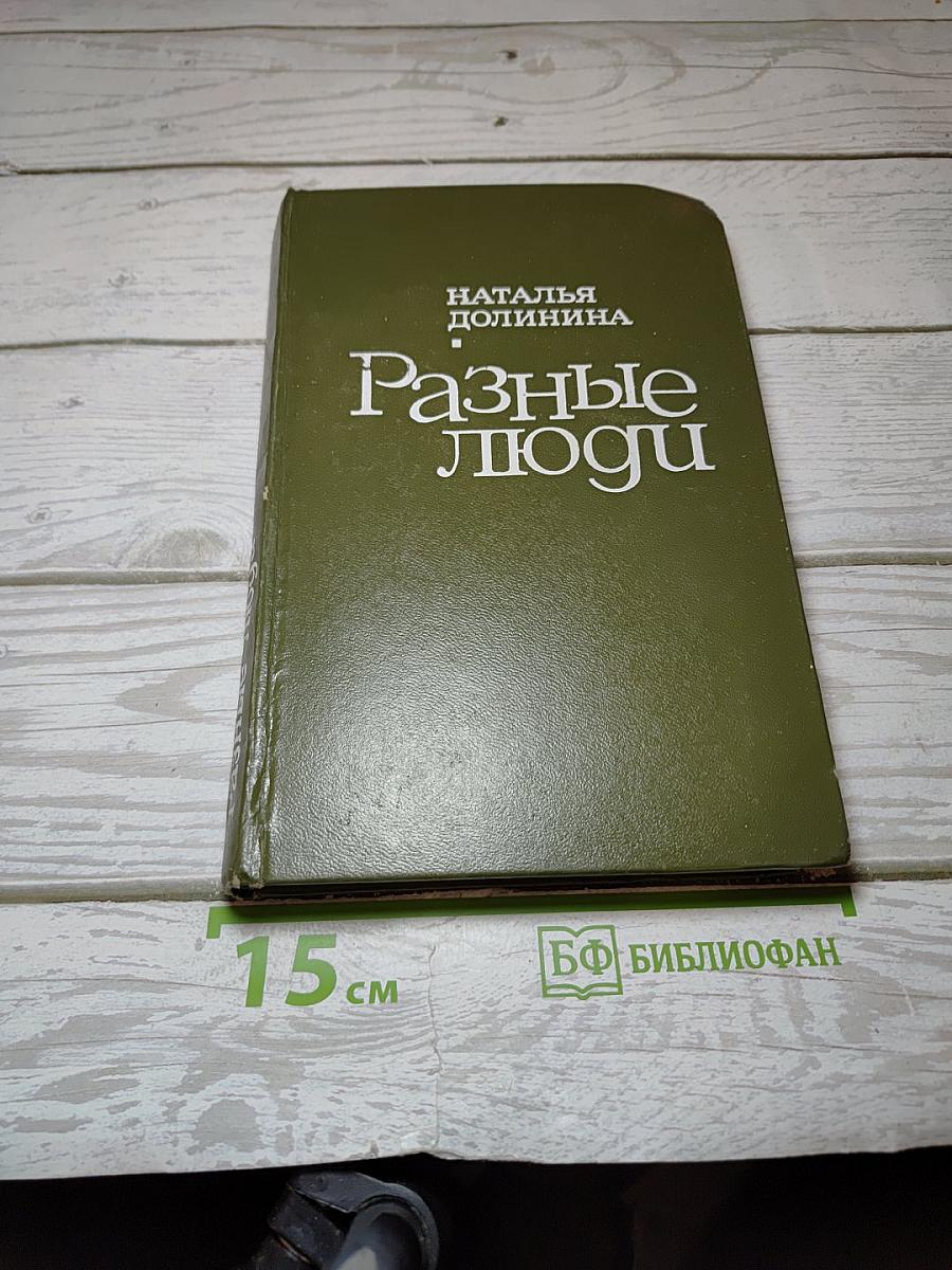 Разные люди