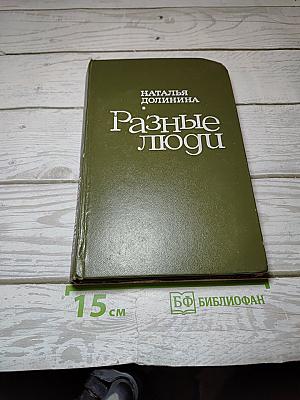 Разные люди