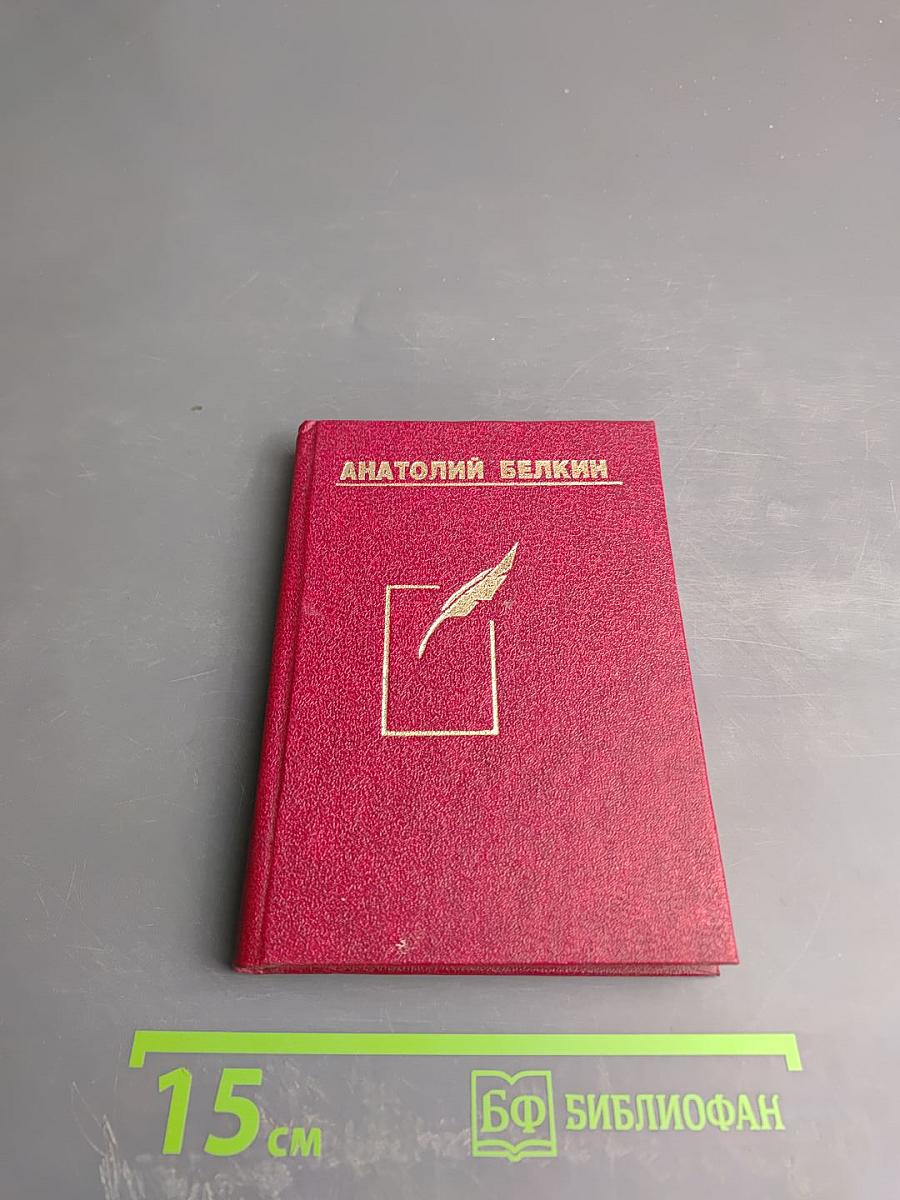 Избранные стихотворения в двух томах. Том 1