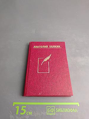 Избранные стихотворения в двух томах. Том 1