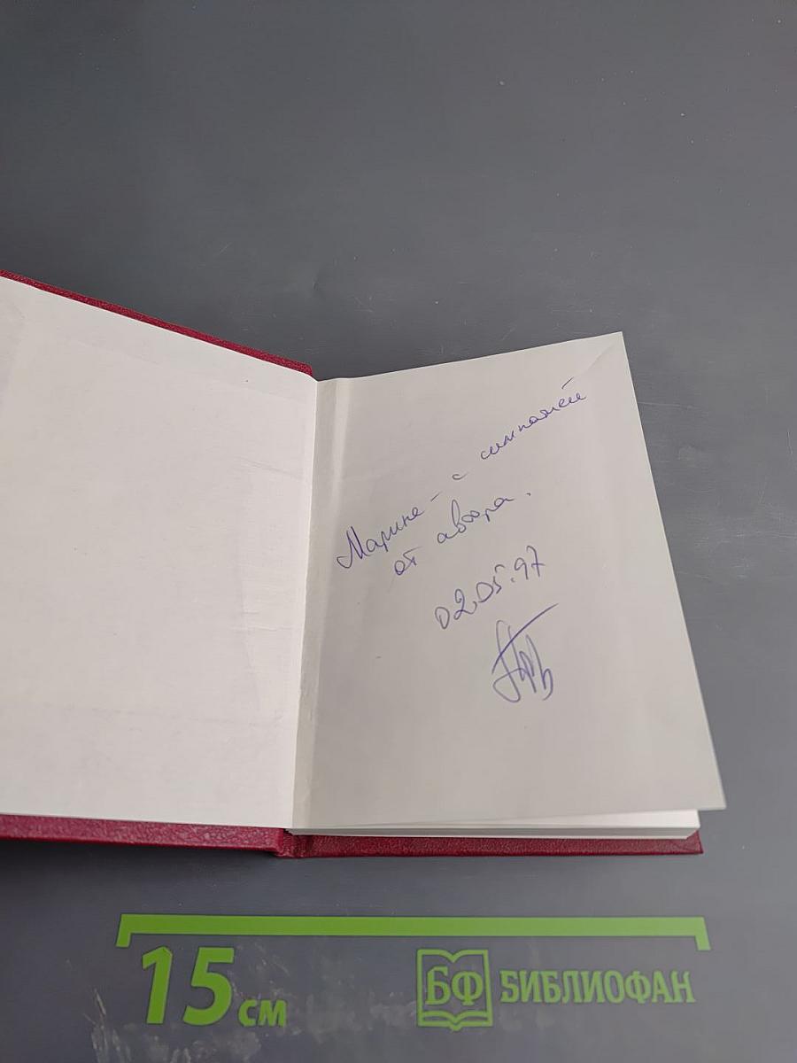 Избранные стихотворения в двух томах. Том 1