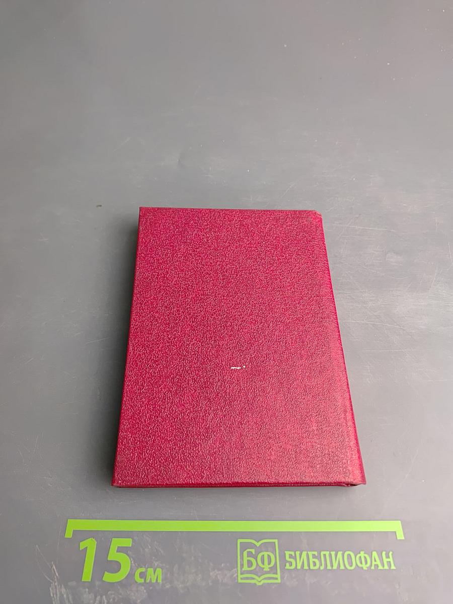 Избранные стихотворения в двух томах. Том 1