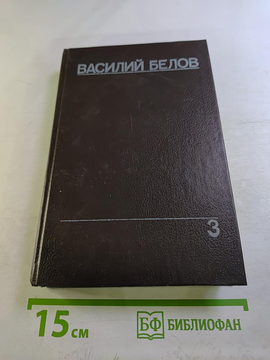 Собрание сочинений. Том третий: Кануны