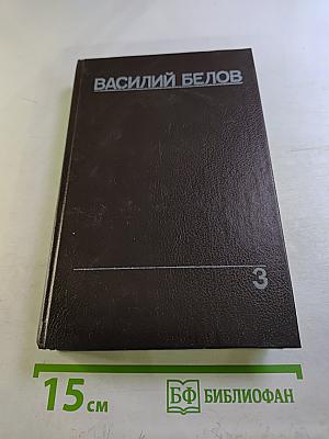 Собрание сочинений. Том третий: Кануны