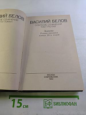 Собрание сочинений. Том третий: Кануны