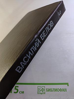 Собрание сочинений. Том третий: Кануны