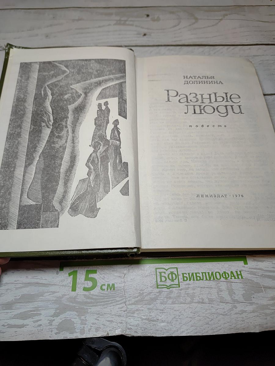 Разные люди