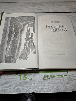 Разные люди
