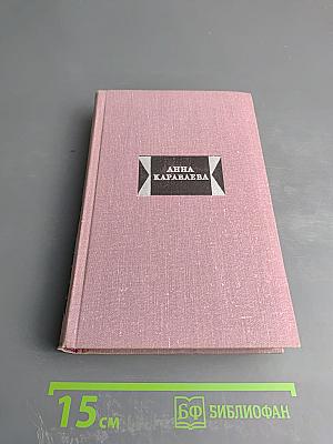 Избранные произведения. Том первый