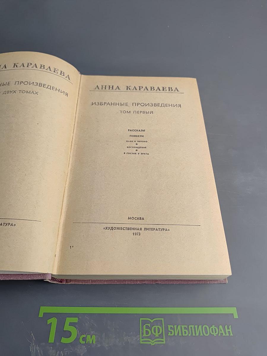 Избранные произведения. Том первый