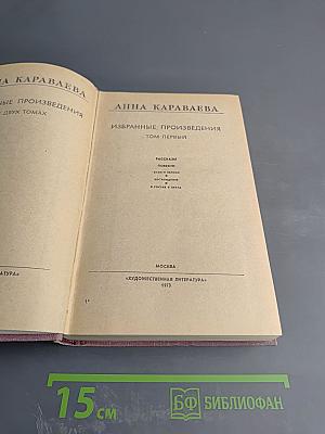 Избранные произведения. Том первый