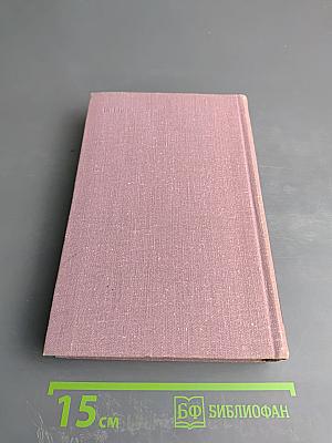 Избранные произведения. Том первый