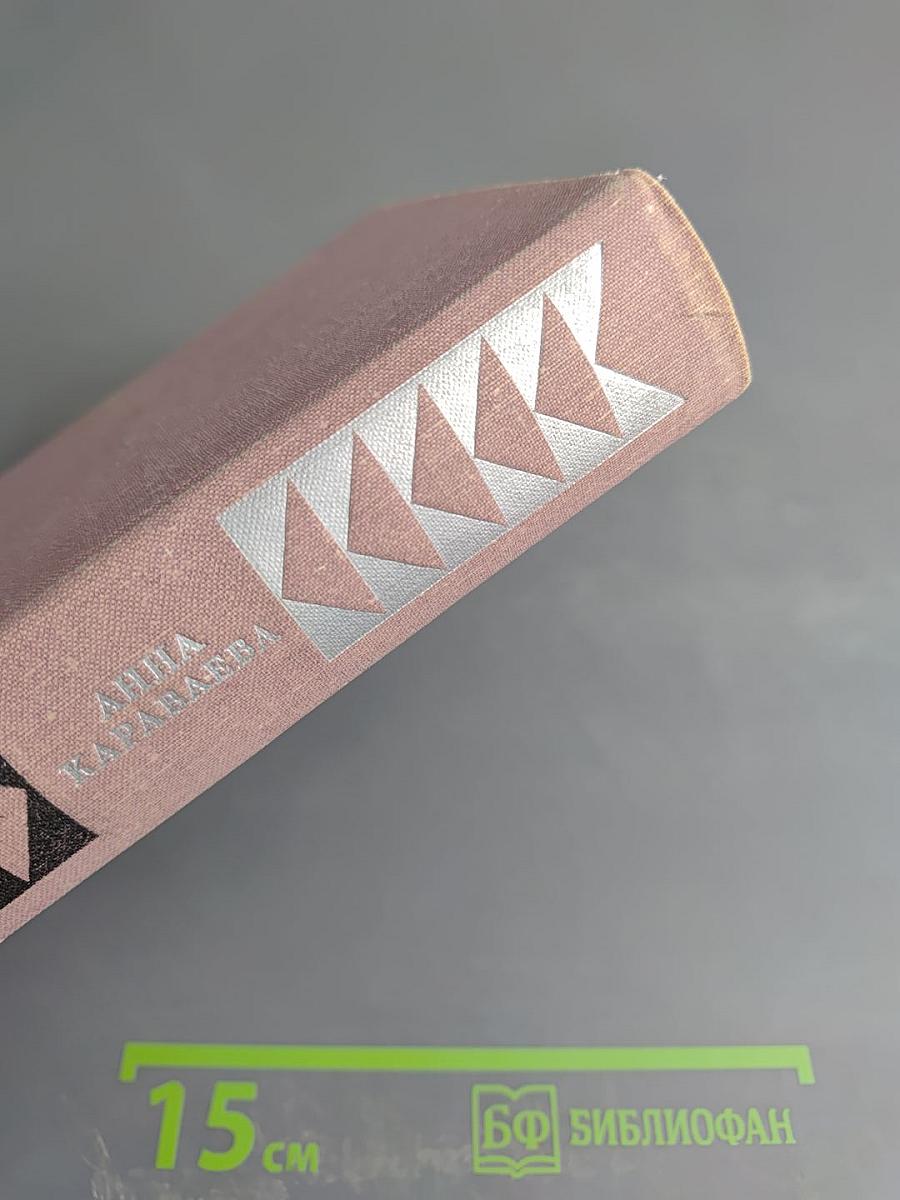 Избранные произведения. Том первый