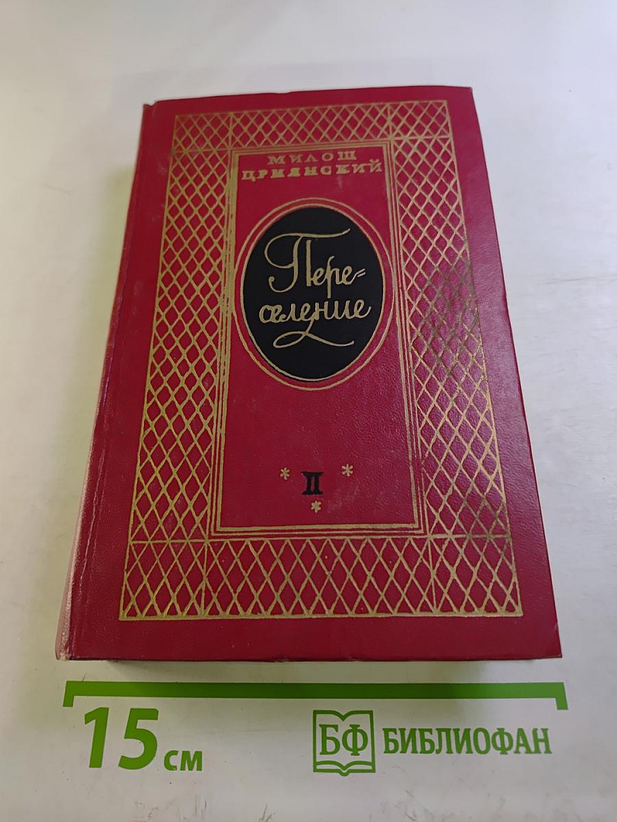 Переселение. Книга вторая