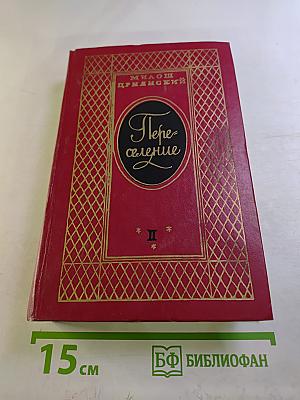 Переселение. Книга вторая