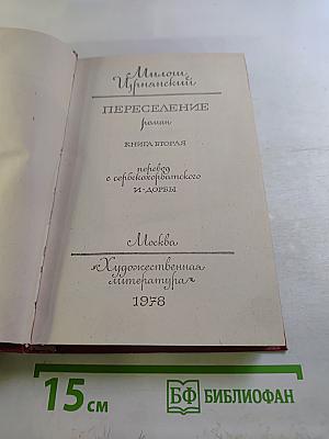 Переселение. Книга вторая