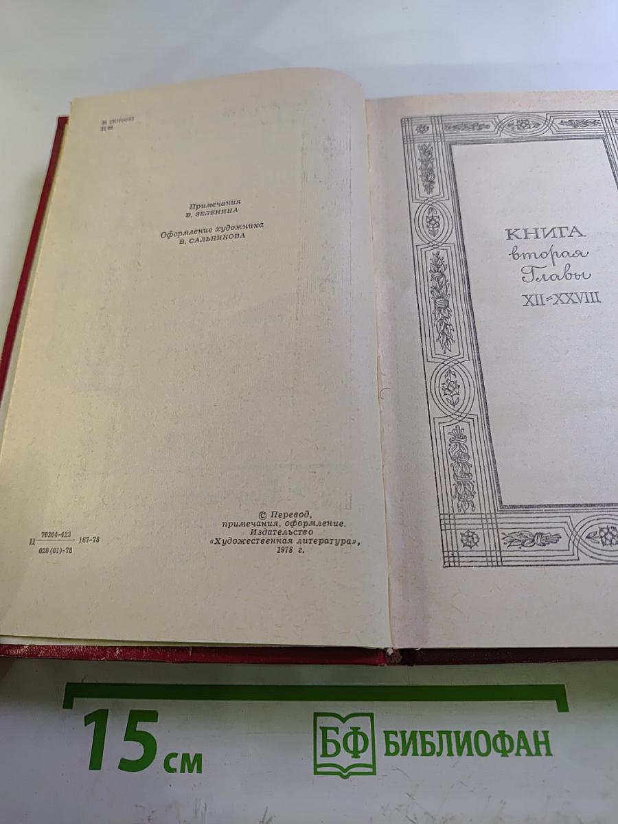 Переселение. Книга вторая