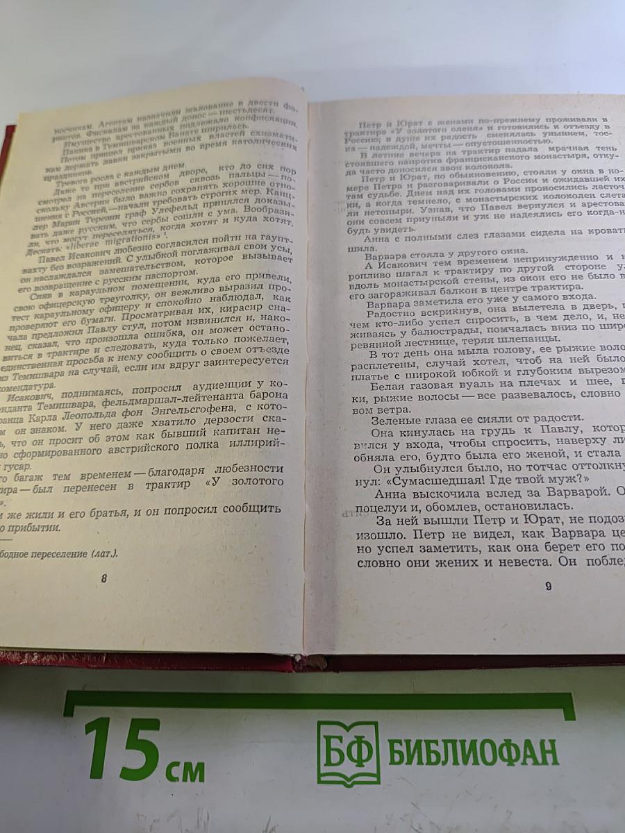 Переселение. Книга вторая