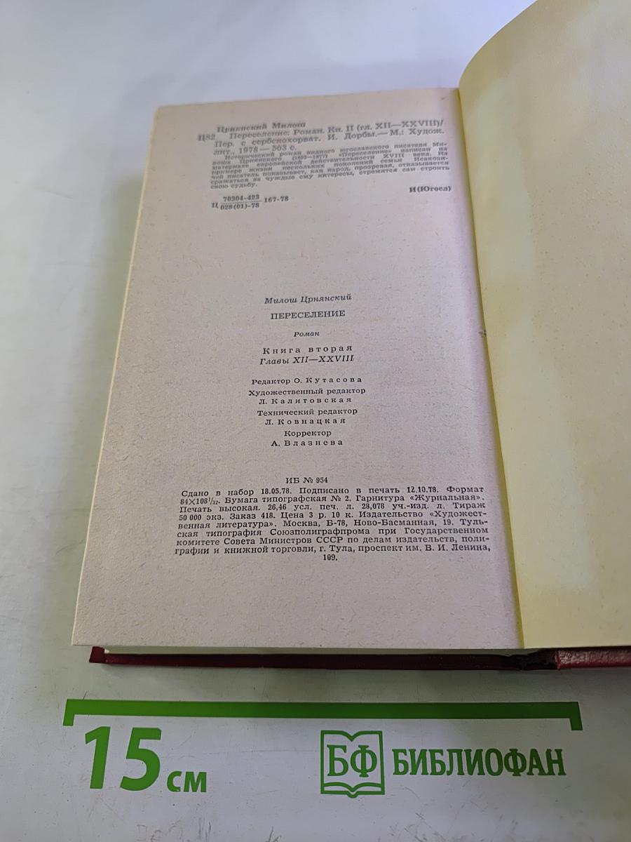 Переселение. Книга вторая