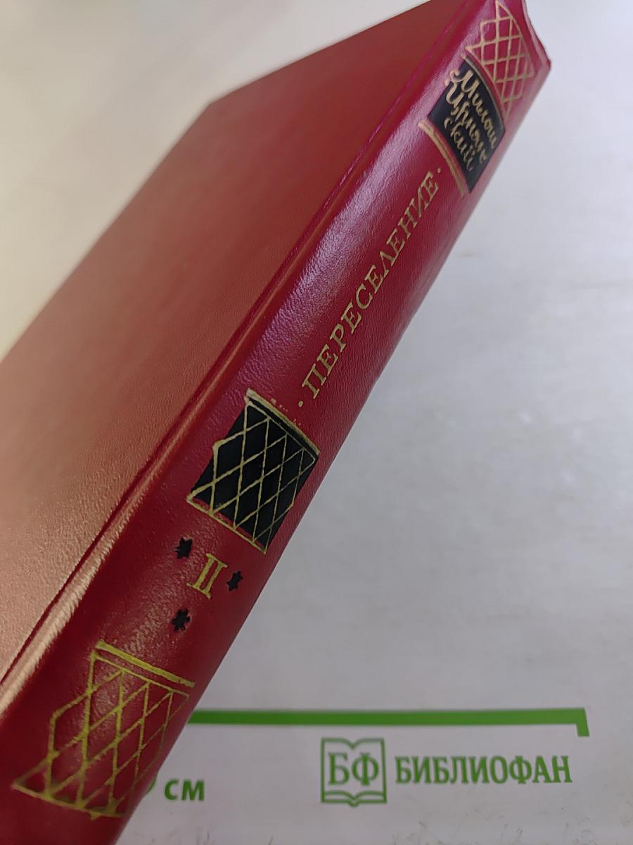 Переселение. Книга вторая