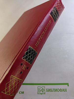 Переселение. Книга вторая