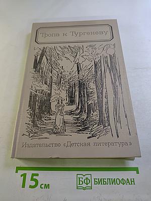 Тропа к Тургеневу