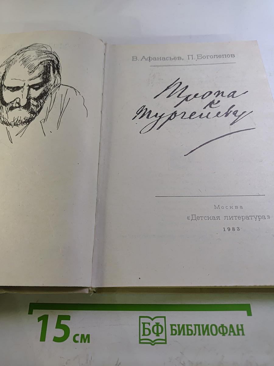 Тропа к Тургеневу