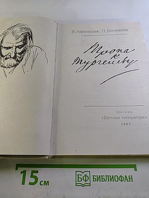 Тропа к Тургеневу