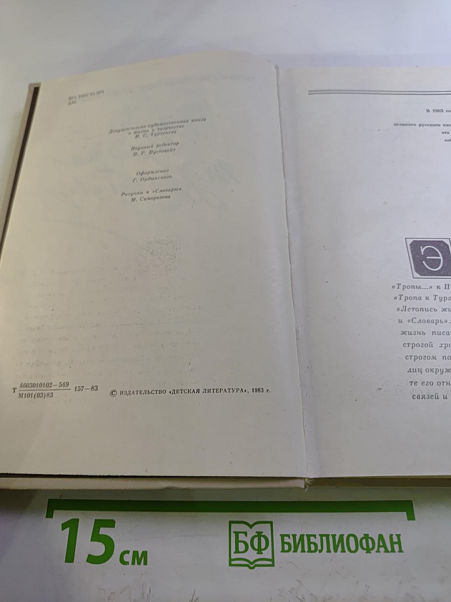 Тропа к Тургеневу