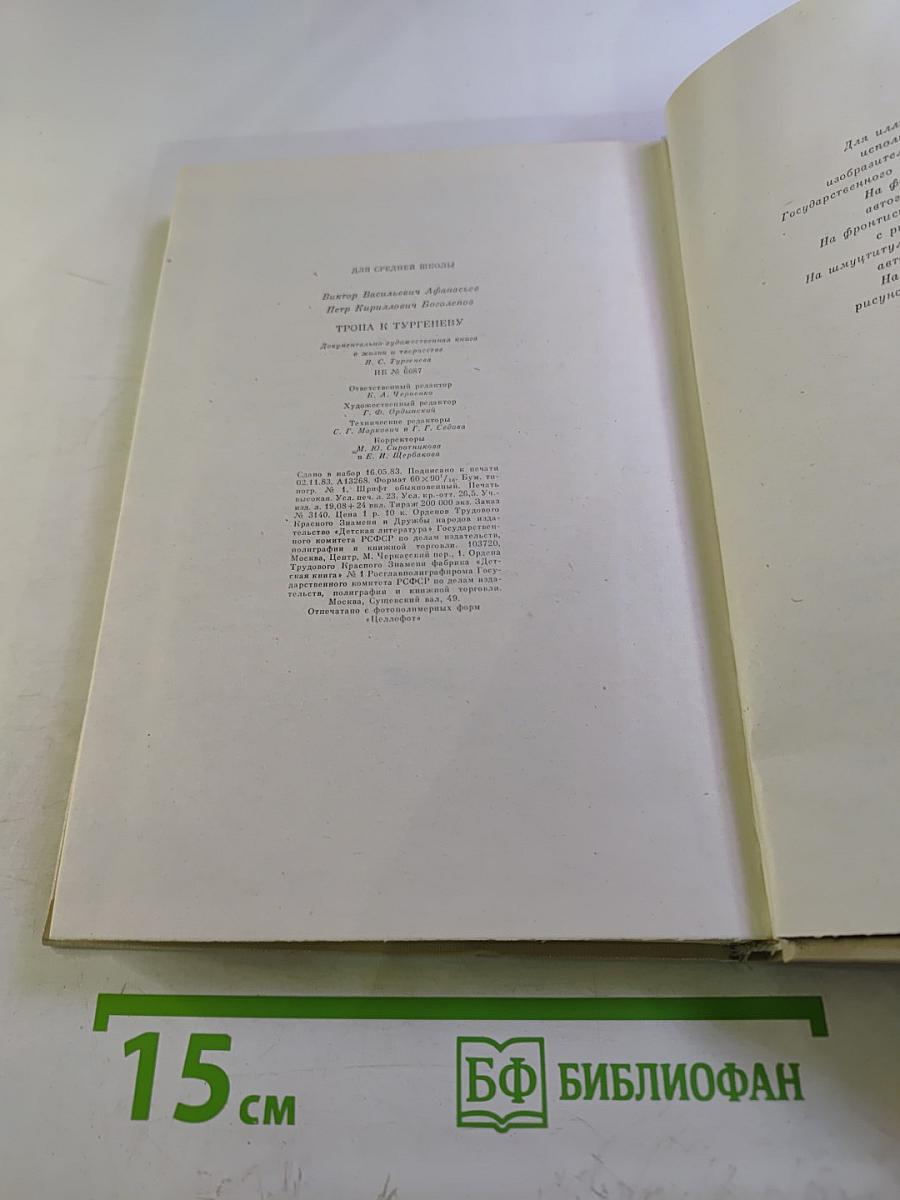 Тропа к Тургеневу