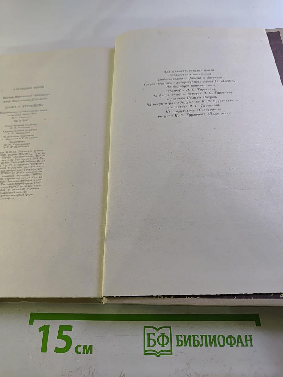 Тропа к Тургеневу