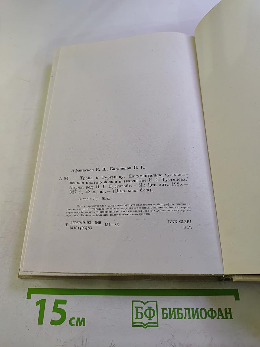 Тропа к Тургеневу