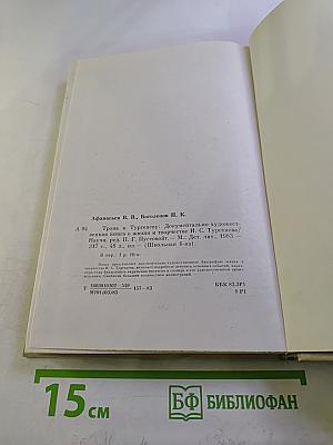 Тропа к Тургеневу