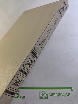 Тропа к Тургеневу