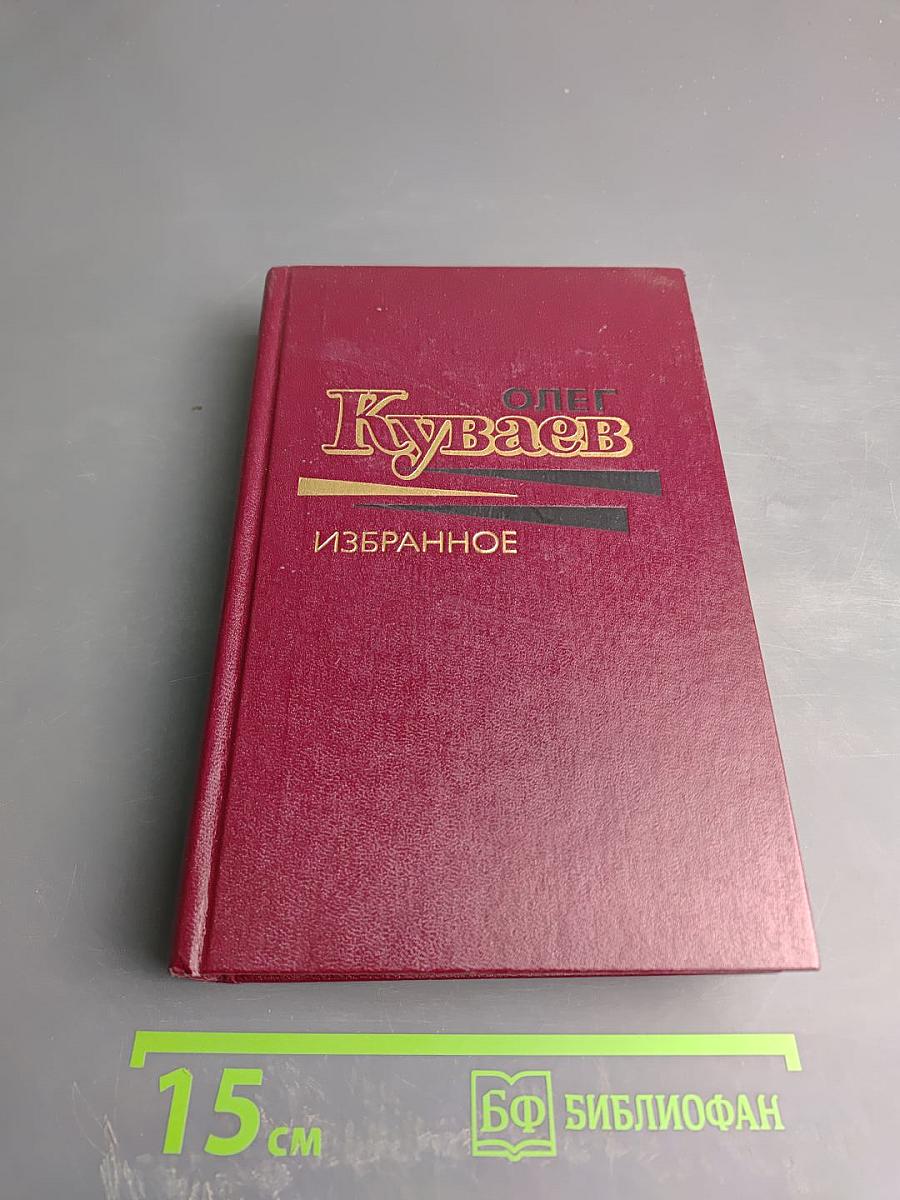 Избранное Том Первый