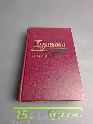 Избранное Том Первый