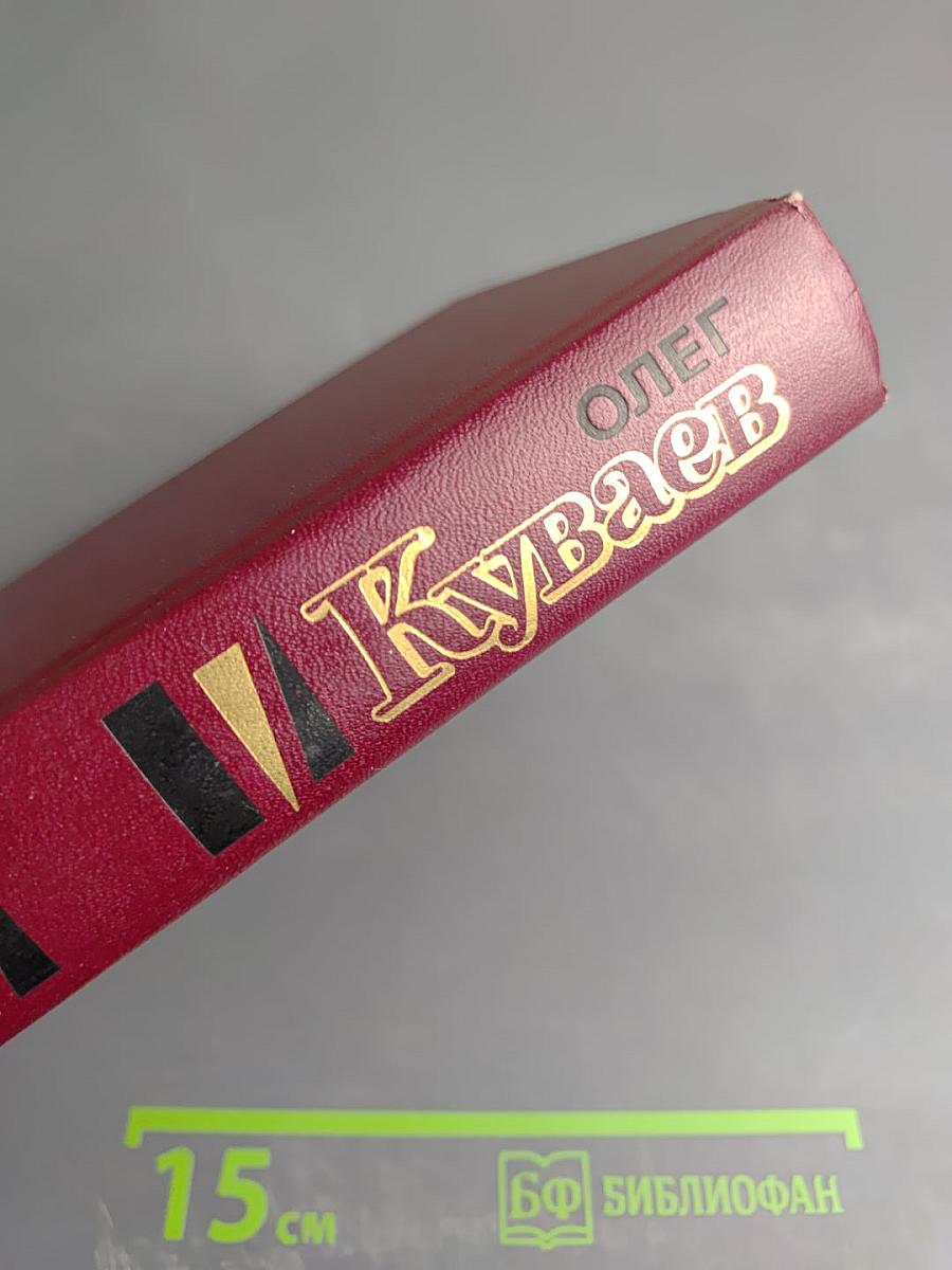 Избранное Том Первый