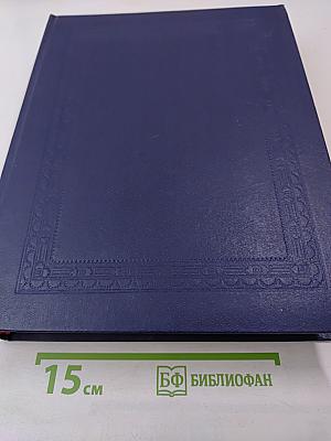 Русский биографический словарь. Том I. Аарон — Император Александр II