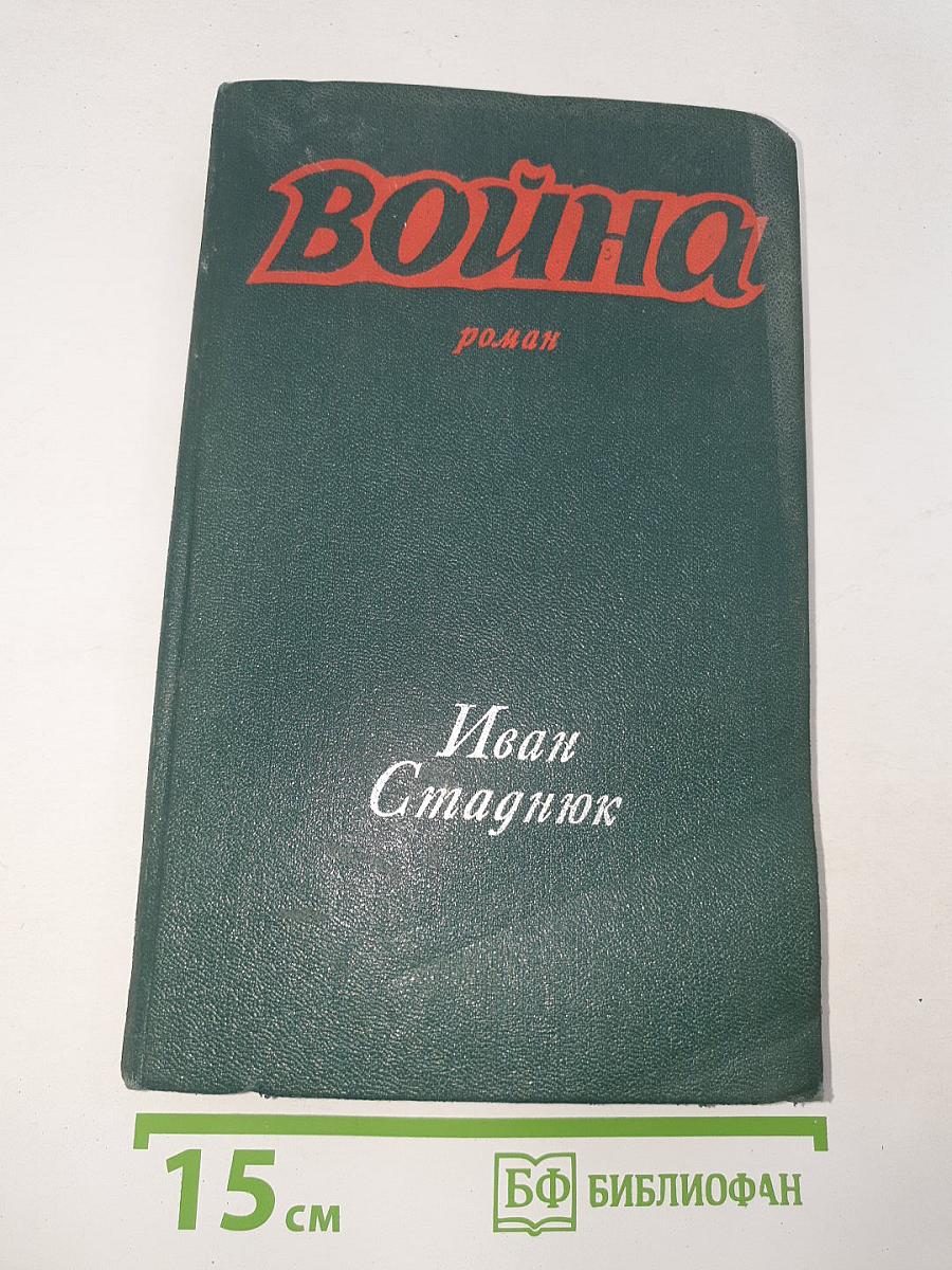 Война