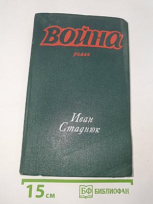 Война