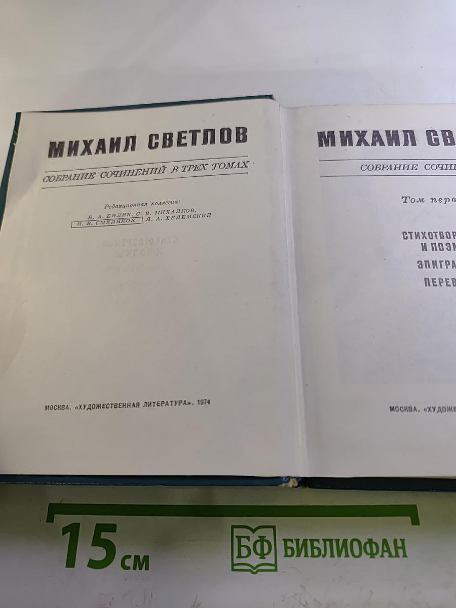 Собрание сочинений в трех томах. Том первый. Стихотворения и поэмы. Эпиграммы. Переводы
