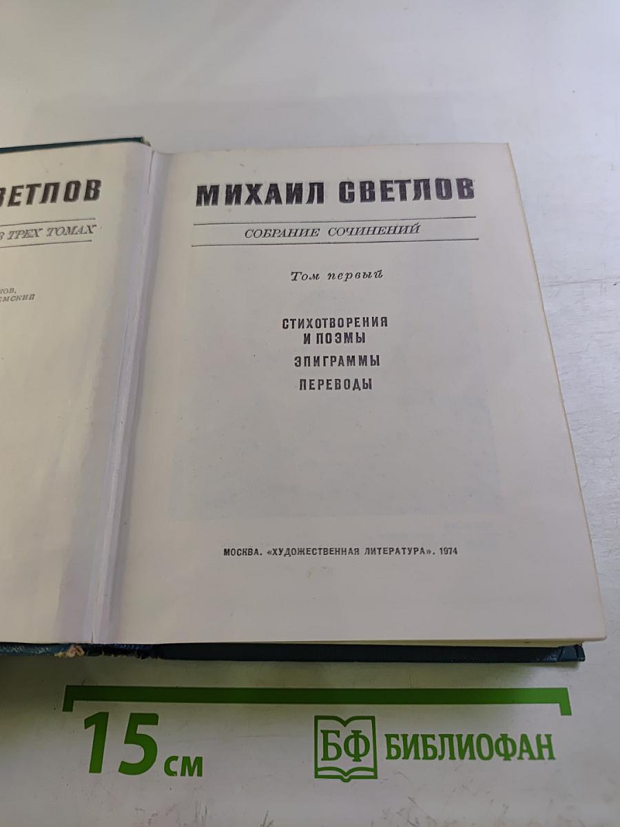 Собрание сочинений в трех томах. Том первый. Стихотворения и поэмы. Эпиграммы. Переводы