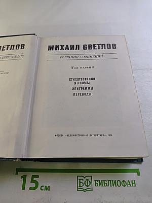 Собрание сочинений в трех томах. Том первый. Стихотворения и поэмы. Эпиграммы. Переводы