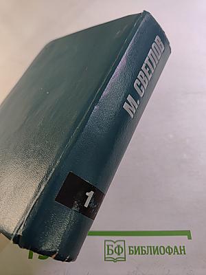 Собрание сочинений в трех томах. Том первый. Стихотворения и поэмы. Эпиграммы. Переводы