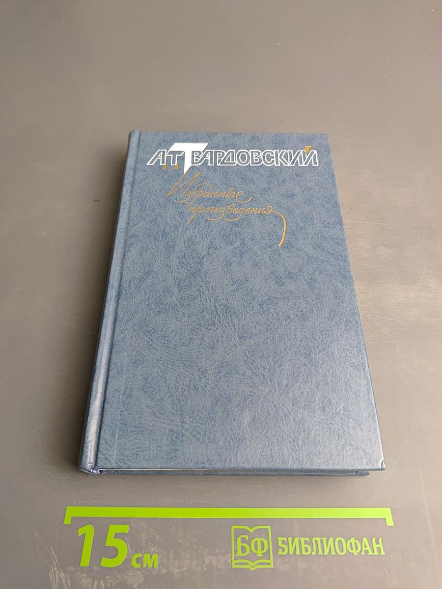 Избранные произведения в трех томах. Том 1. Стихотворения