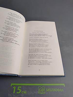 Избранные произведения в трех томах. Том 1. Стихотворения