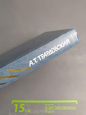 Избранные произведения в трех томах. Том 1. Стихотворения