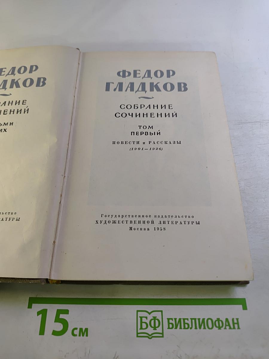 Собрание сочинений. Том первый. Повести и рассказы (1901-1926)