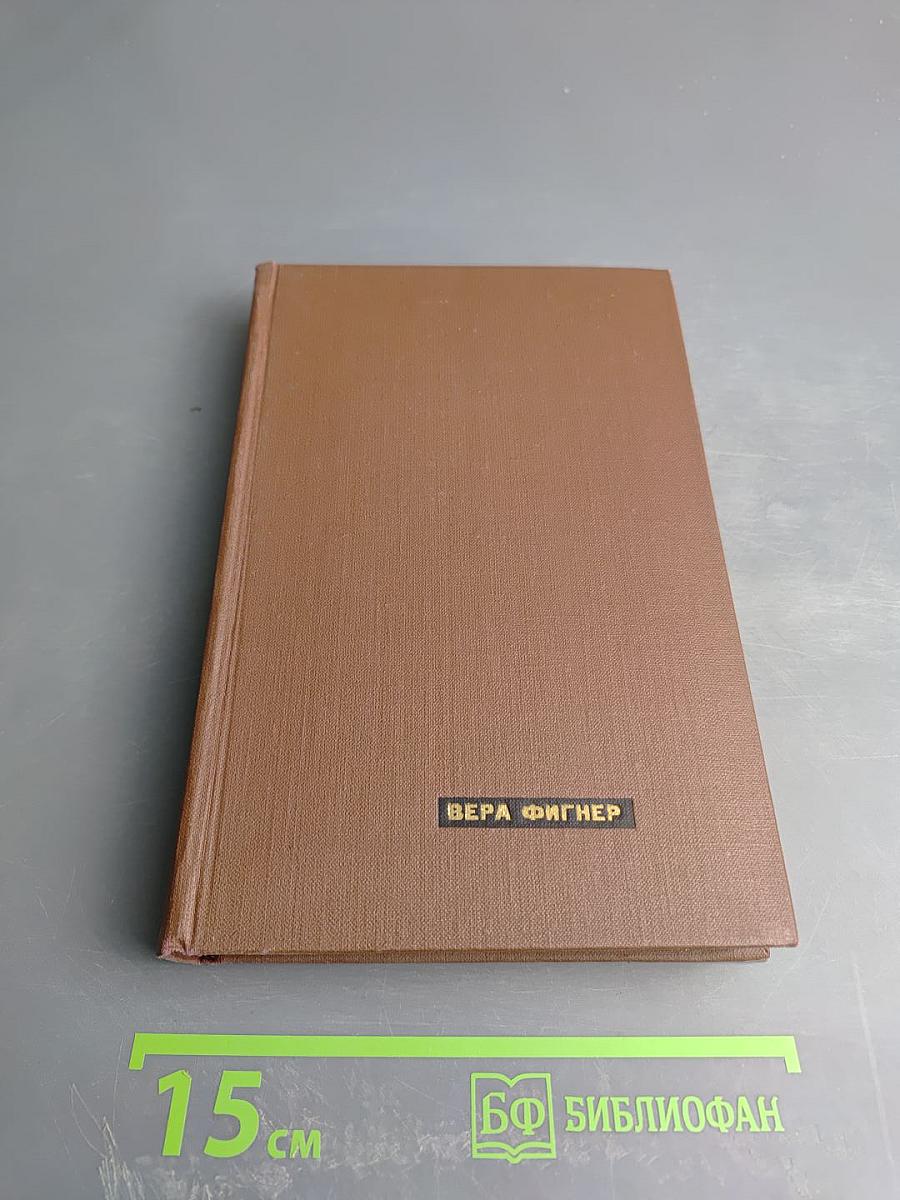 Запечатленный труд. Воспоминания в двух томах. Том I